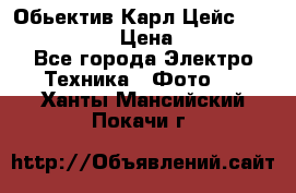 Обьектив Карл Цейс sonnar 180/2,8 › Цена ­ 10 000 - Все города Электро-Техника » Фото   . Ханты-Мансийский,Покачи г.